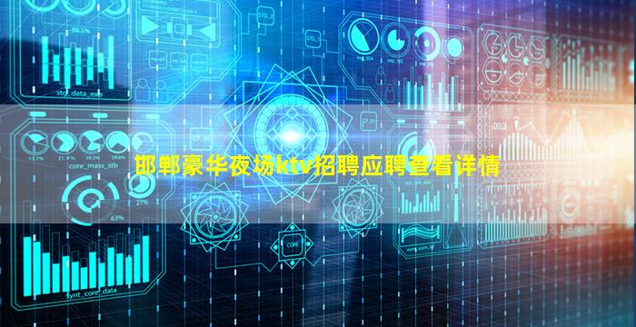 邯郸豪华夜场ktv招聘应聘查看详情